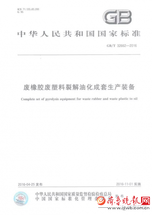 \ 廢輪胎煉油設(shè)備國(guó)家標(biāo)準(zhǔn).jpg