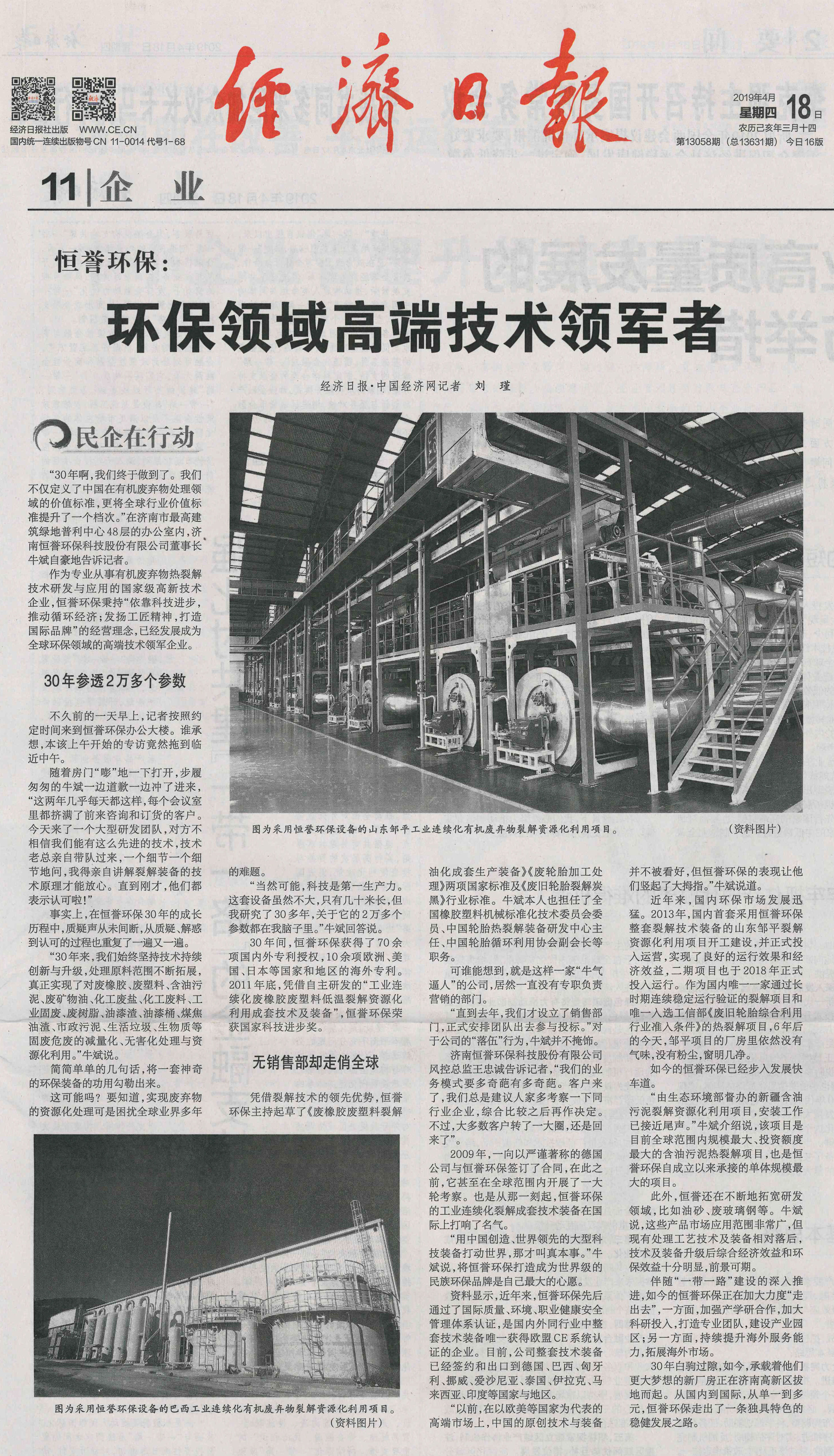 重磅丨《經(jīng)濟(jì)日?qǐng)?bào)》:恒譽(yù)環(huán)?!h(huán)保領(lǐng)域高端技術(shù)領(lǐng)軍者